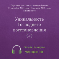 Аудио: Уникальность Господнего восстановления (3) (январь 2005, Раменское)