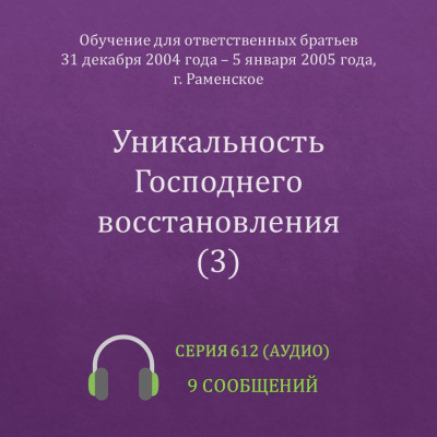 Аудио: Уникальность Господнего восстановления (3) (январь 2005, Раменское) Эти сообщения были сделаны на Обучении для ответственных братьев в г. Раменское с 31 декабря 2004 года по 5 января 2005 года.