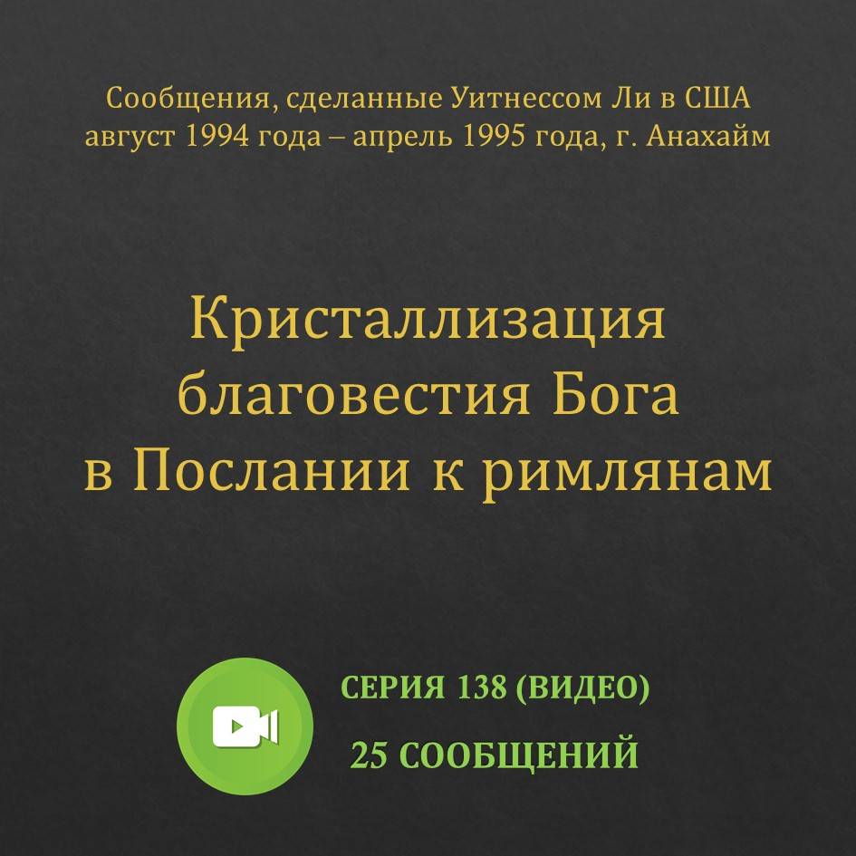 Видео: Кристаллизация благовестия Бога в Послании к римлянам