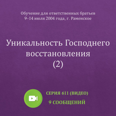 Видео: Уникальность Господнего восстановления (2) (июль 2004, Раменское) Эти сообщения были сделаны на Обучении для ответственных братьев в г. Раменское с 9 по 14 июля 2004 года.