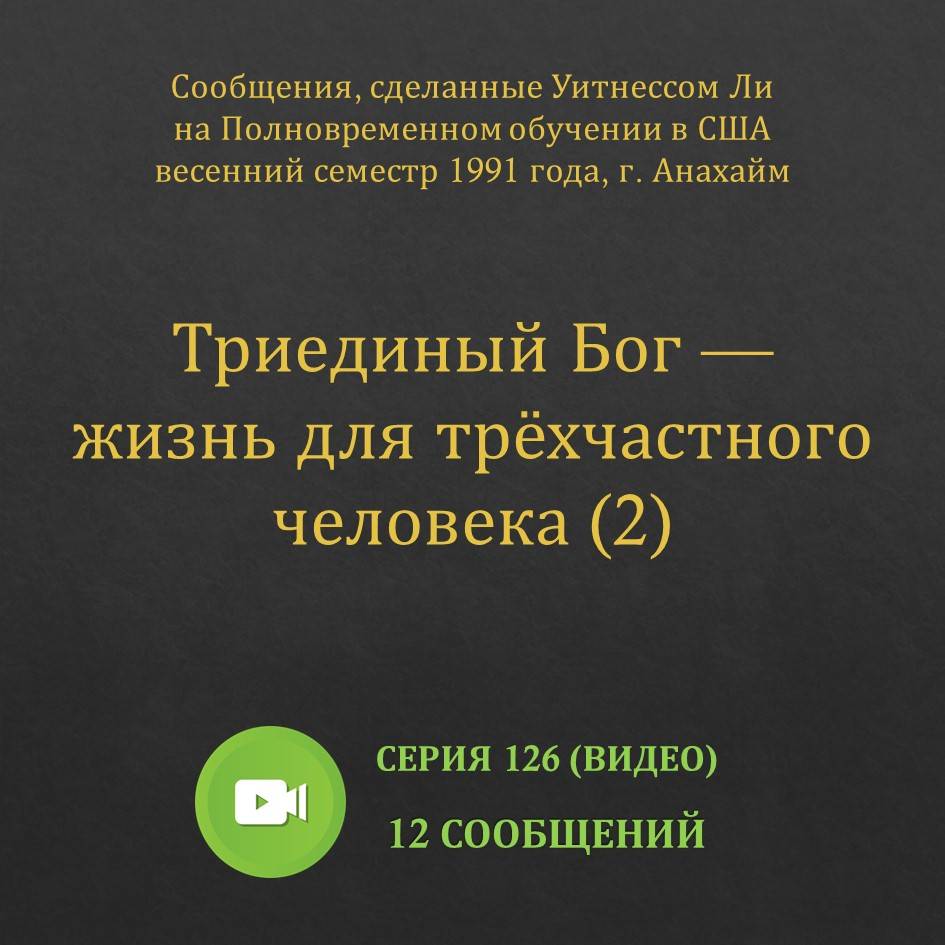 Видео: Триединый Бог — жизнь для трёхчастного человека (2)