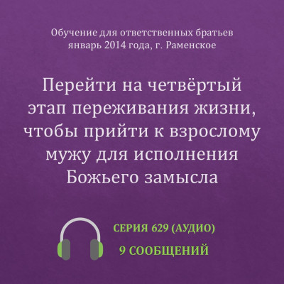 Аудио: Перейти на четвёртый этап переживания жизни… (январь 2014, Раменское) Эти сообщения были сделаны на Обучении для ответственных братьев в г. Раменское в январе 2014 года.