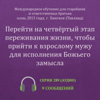 Аудио: Перейти на четвёртый этап переживания жизни… (октябрь 2013, МООБ, Таиланд)