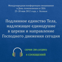 Аудио: Подлинное единство Тела, надлежащее единодушие… (май 2012, США)