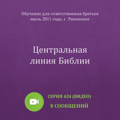 Видео: Центральная линия Библии Эти сообщения были сделаны на Обучении для ответственных братьев в г. Раменское в июле 2011 года.