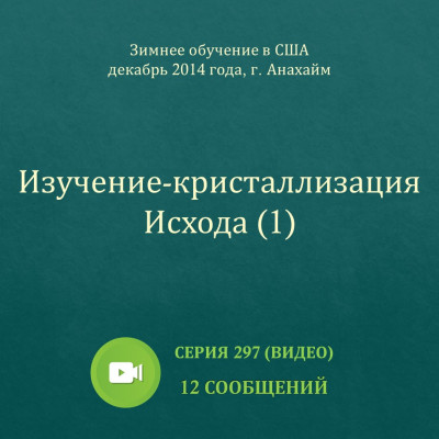 Видео: Изучение-кристаллизация Исхода (1) Эти сообщения были сделаны на Зимнем обучении, которое прошло в декабре 2014 года в г. Анахайм (США). 